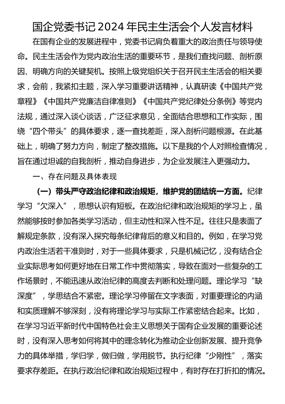 国企党委书记2024年民主生活会个人发言材料_第1页