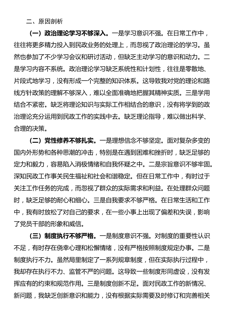 民政局党组书记2024年度民主生活会个人剖析材料_第3页