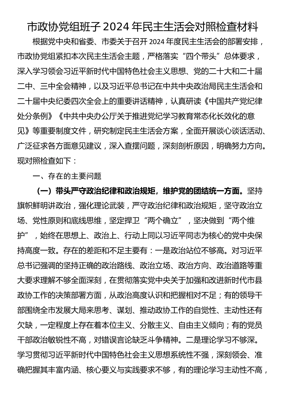 市政协党组班子2024年民主生活会对照检查材料_第1页