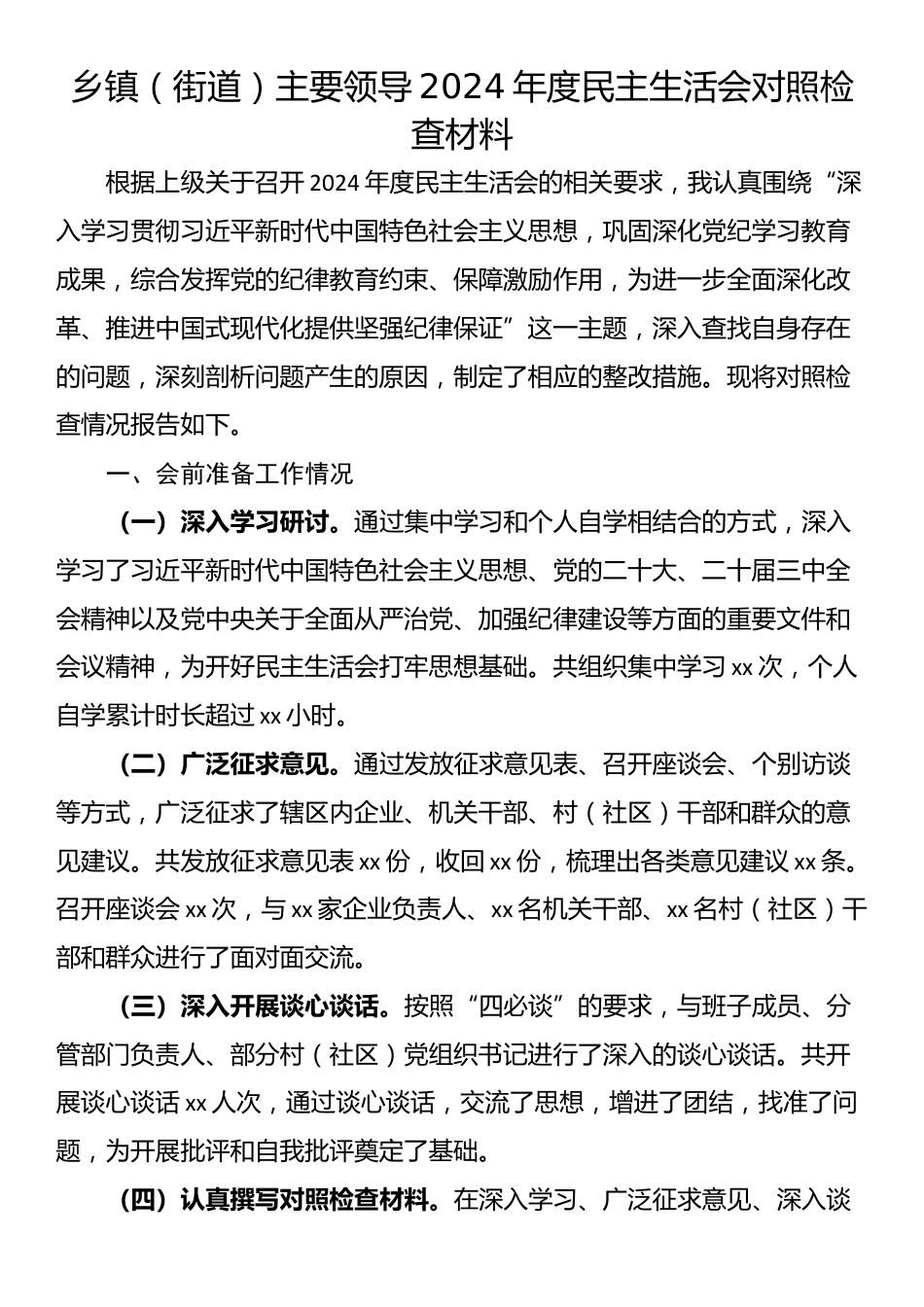 乡镇（街道）主要领导2024年度民主生活会对照检查材料_第1页