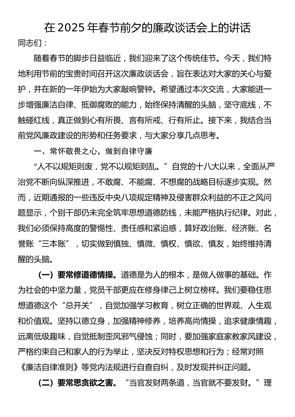 在2025年春节前夕的廉政谈话会上的讲话_第1页
