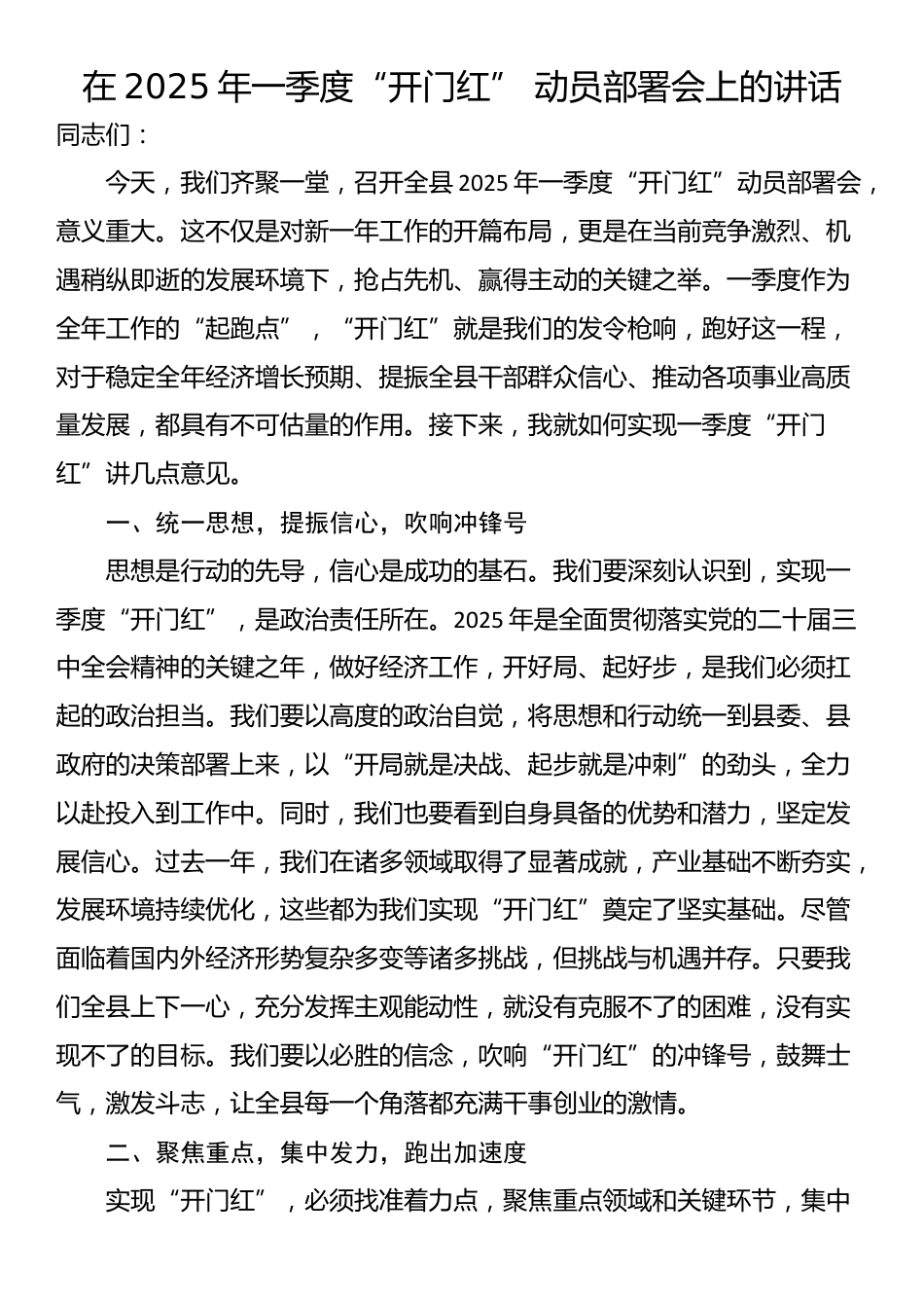 在2025年一季度“开门红” 动员部署会上的讲话_第1页