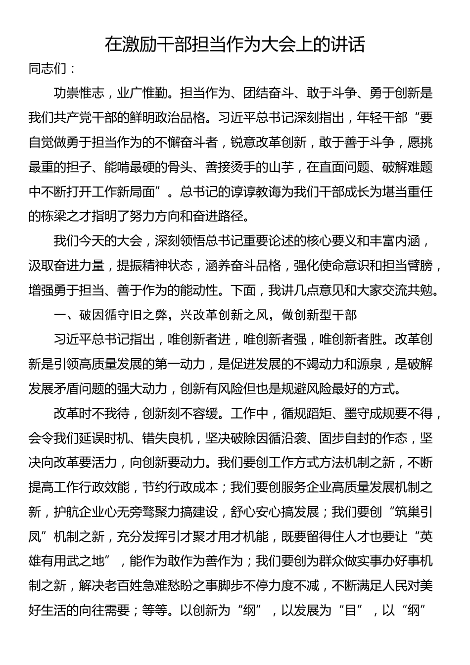 在激励干部担当作为大会上的讲话_第1页