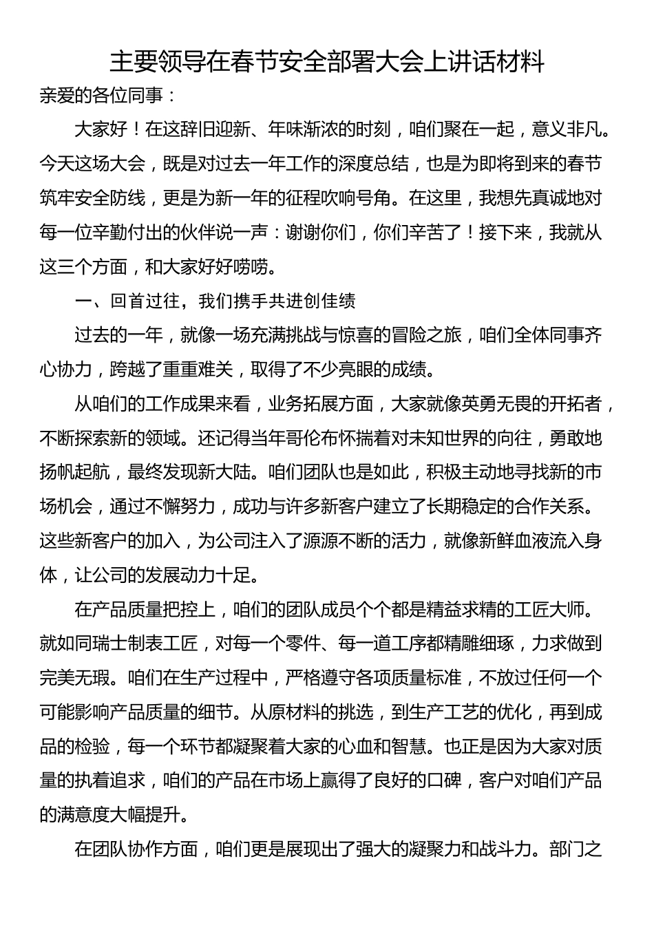 主要领导在春节安全部署大会上讲话材料_第1页