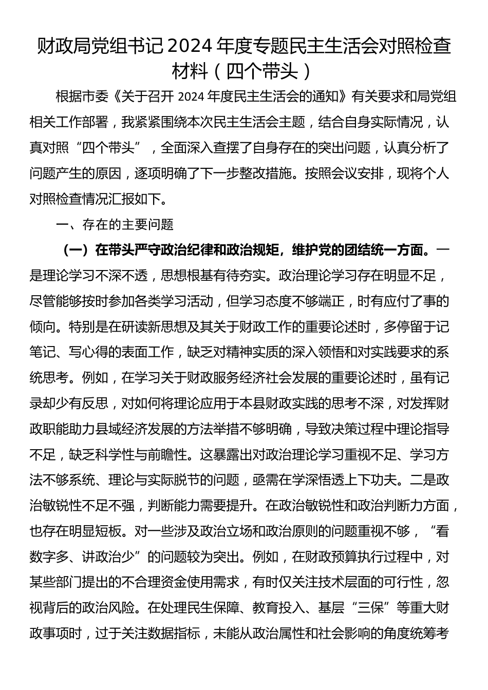 财政局党组书记2024年度专题民主生活会对照检查材料（四个带头）_第1页