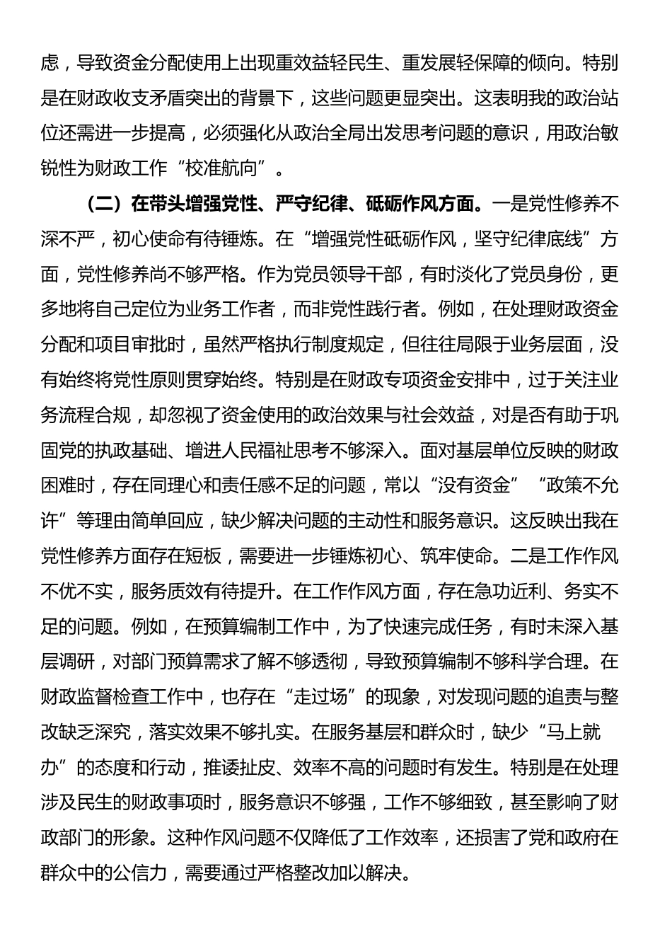 财政局党组书记2024年度专题民主生活会对照检查材料（四个带头）_第2页