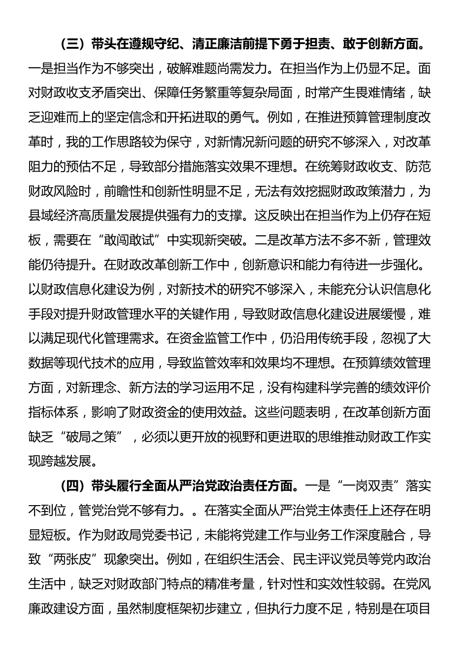 财政局党组书记2024年度专题民主生活会对照检查材料（四个带头）_第3页