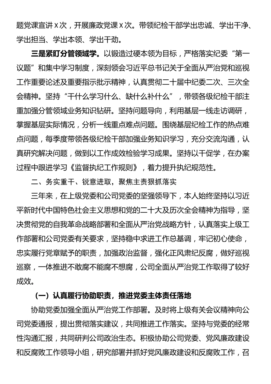 公司纪委书记三年述职报告_第2页