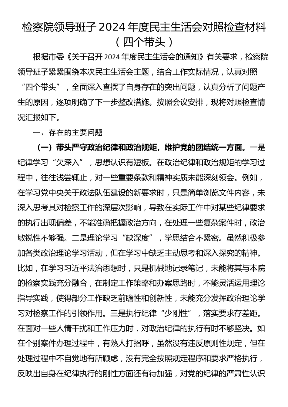 检察院领导班子2024年度民主生活会对照检查材料（四个带头）_第1页