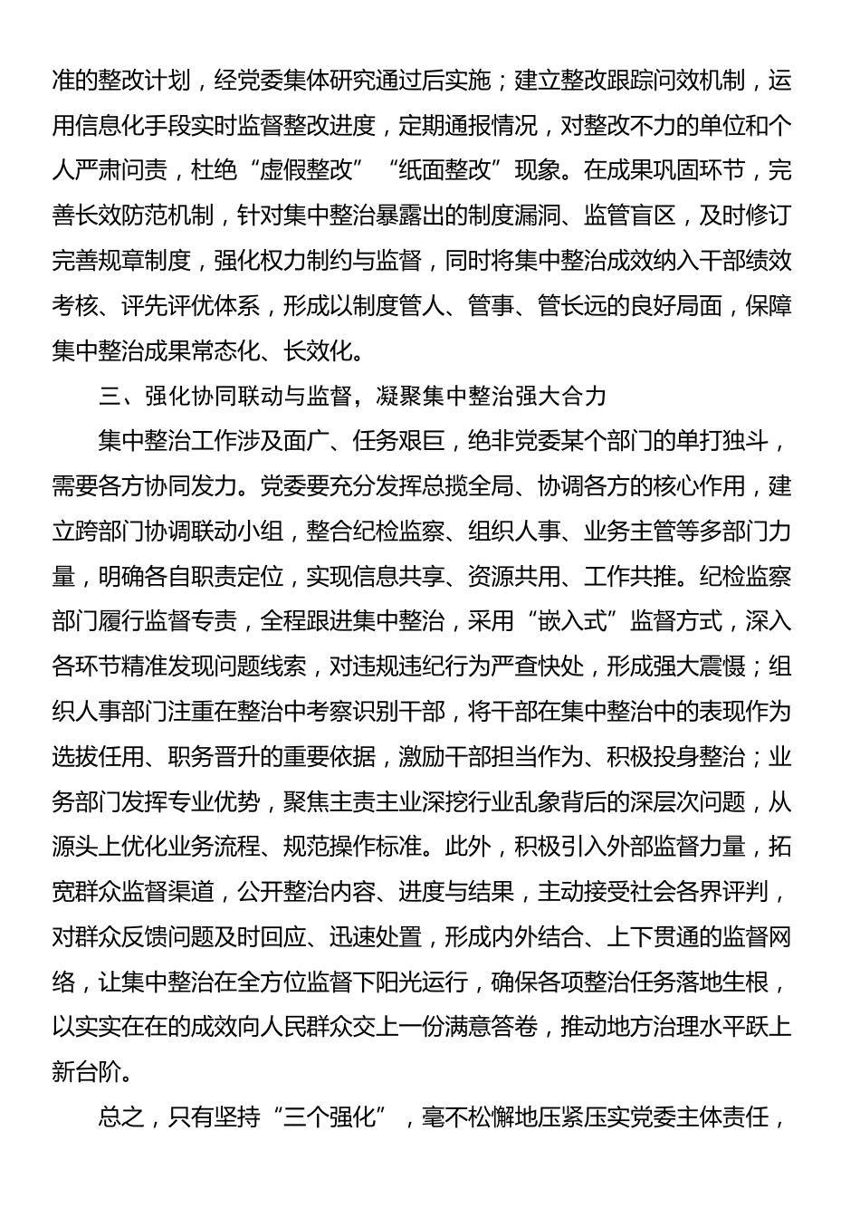 经验交流：以“三个强化”为抓手，夯实党委主体责任推动集中整治走深走实_第2页