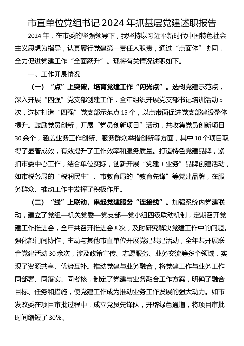 市直单位党组书记2024年抓基层党建述职报告_第1页