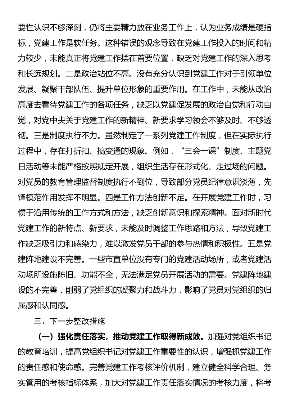 市直单位党组书记2024年抓基层党建述职报告_第3页