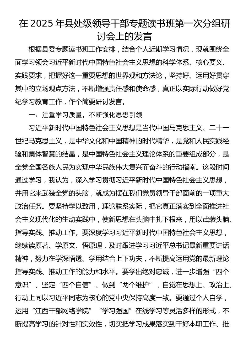 在2025年县处级领导干部专题读书班第一次分组研讨会上的发言_第1页