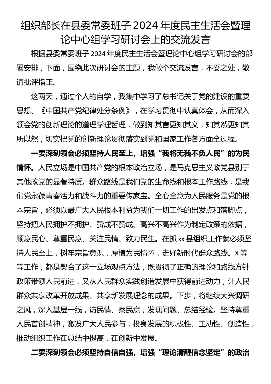 组织部长在县委常委班子2024年度民主生活会暨理论中心组学习研讨会上的交流发言_第1页