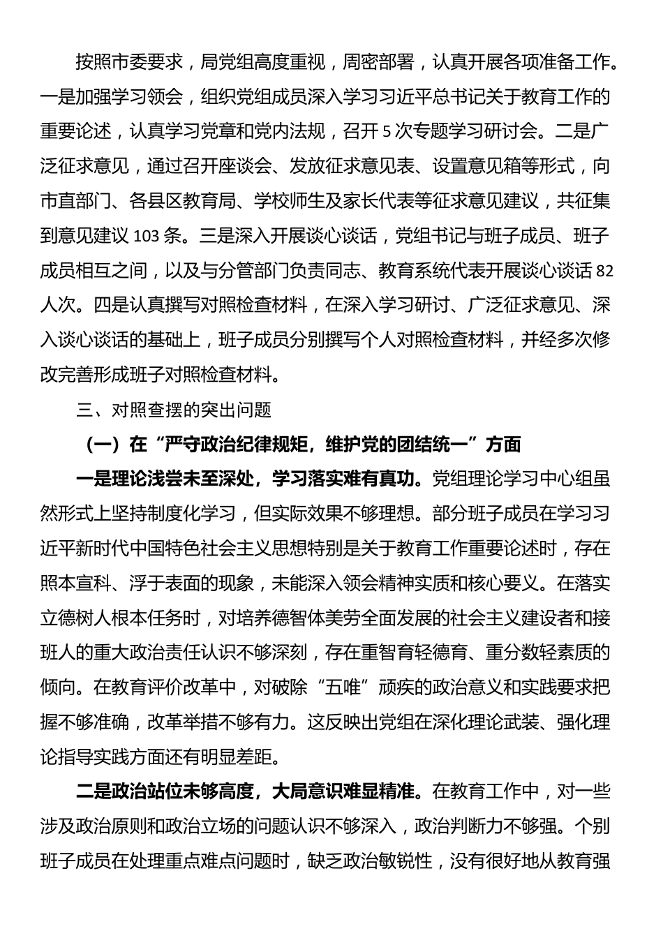 市教育局党组班子2024年民主生活会对照检查材料（四个带头）_第2页