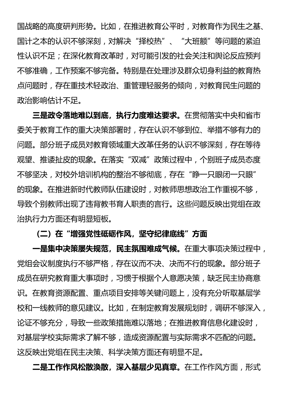 市教育局党组班子2024年民主生活会对照检查材料（四个带头）_第3页