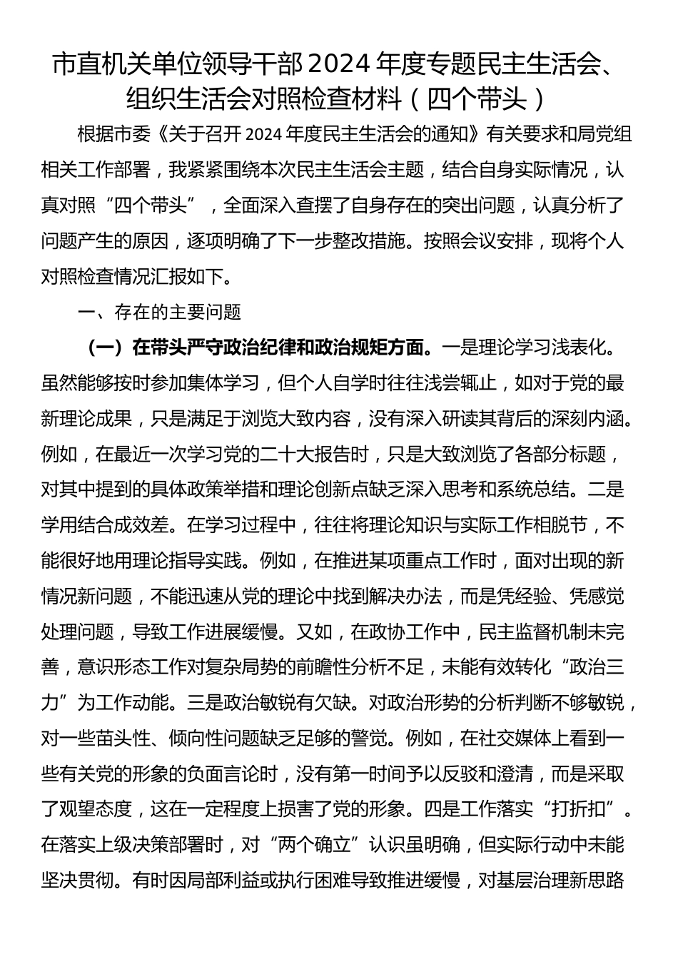 市直机关单位领导干部2024年度专题民主生活会、组织生活会对照检查材料（四个带头）_第1页