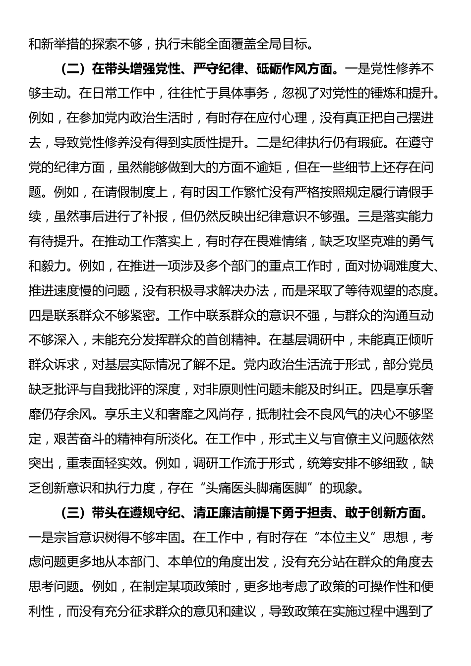 市直机关单位领导干部2024年度专题民主生活会、组织生活会对照检查材料（四个带头）_第2页