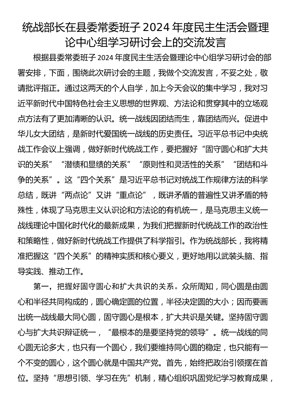 统战部长在县委常委班子2024年度民主生活会暨理论中心组学习研讨会上的交流发言_第1页