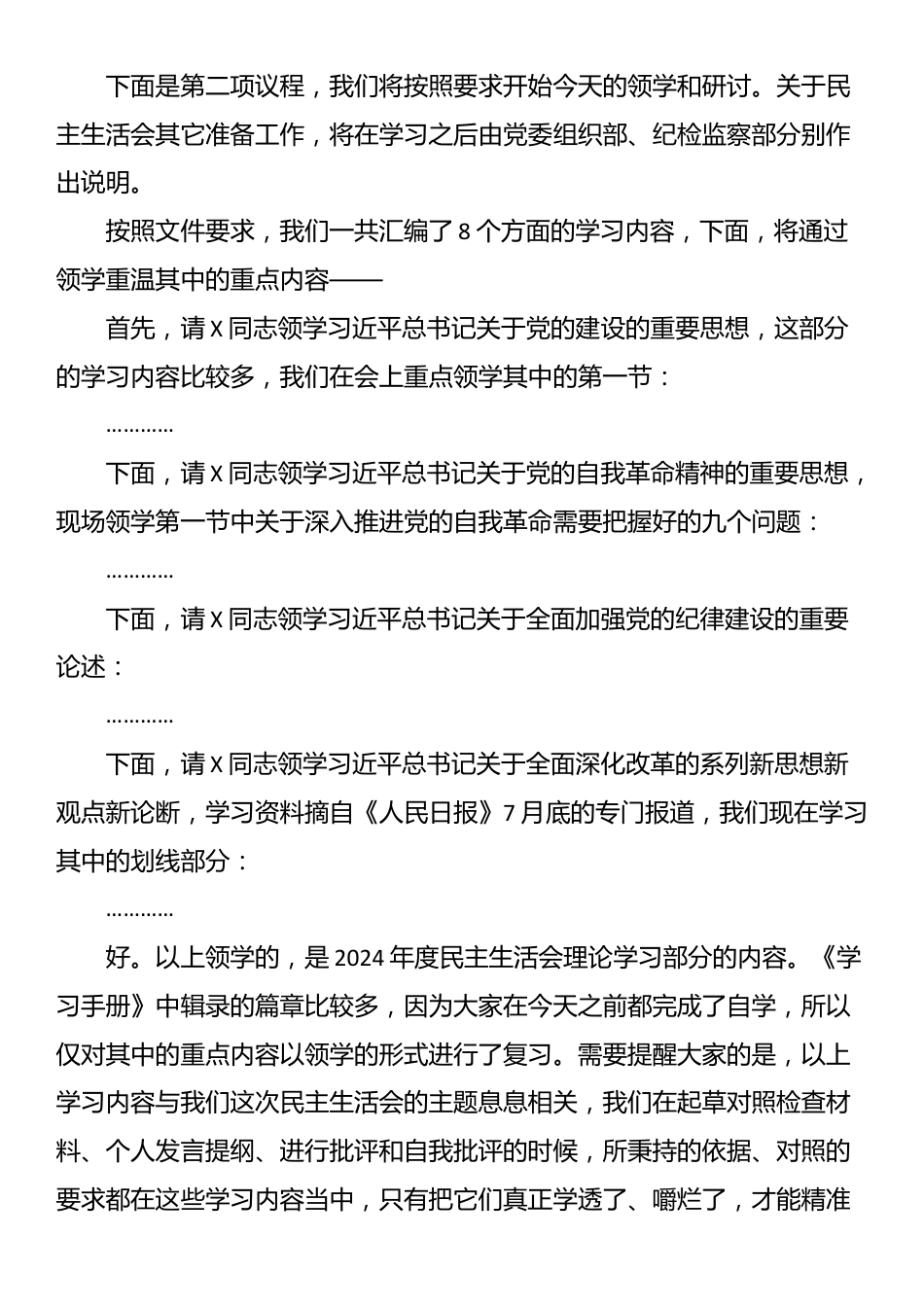 在理论中心组2025年集体学习暨民主生活会前学习研讨会上的主持词及总结讲话_第2页