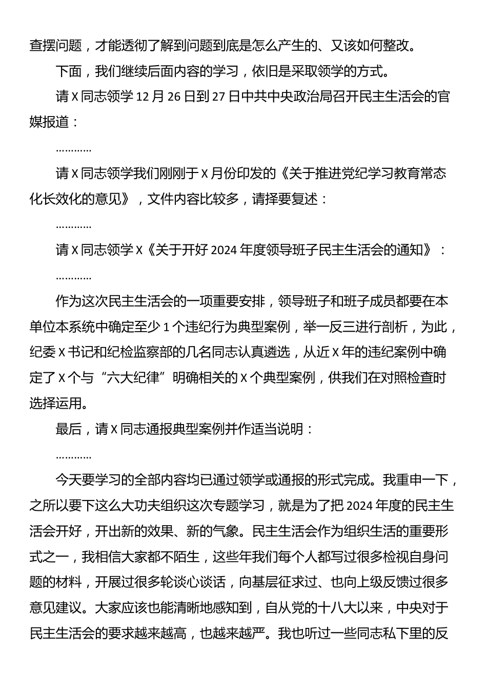 在理论中心组2025年集体学习暨民主生活会前学习研讨会上的主持词及总结讲话_第3页