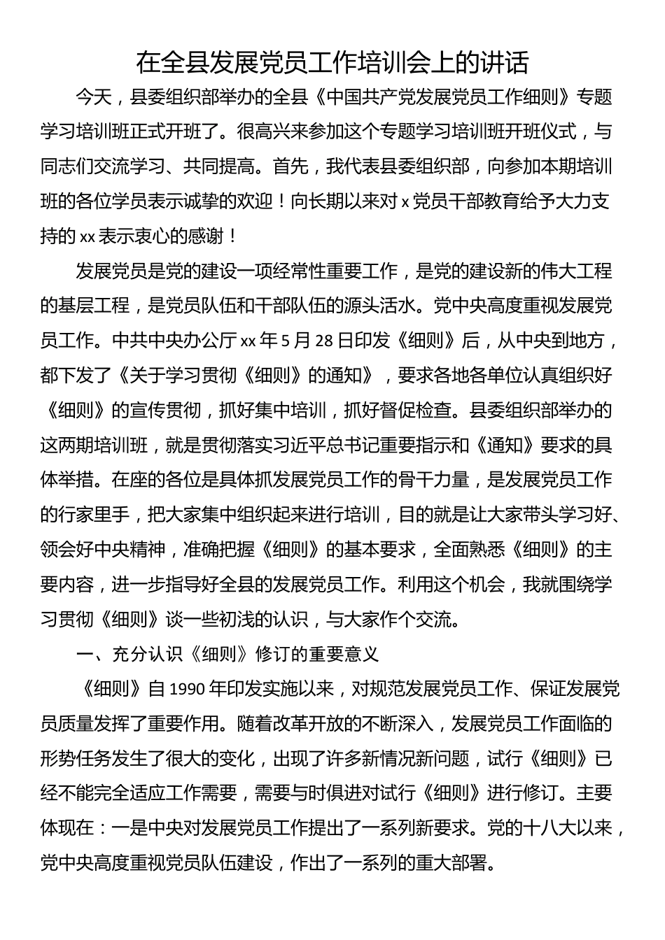 在全县发展党员工作培训会上的讲话_第1页