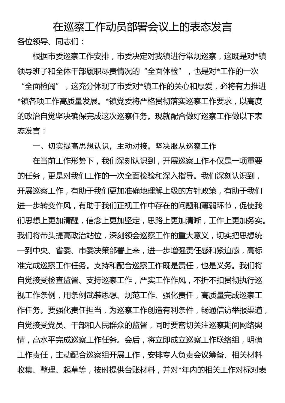 在巡察工作动员部署会议上的表态发言_第1页