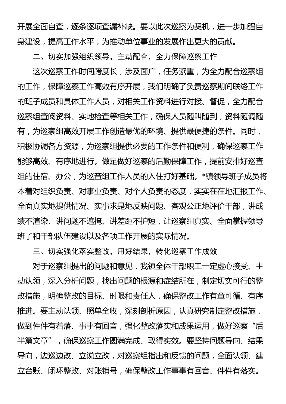 在巡察工作动员部署会议上的表态发言_第2页