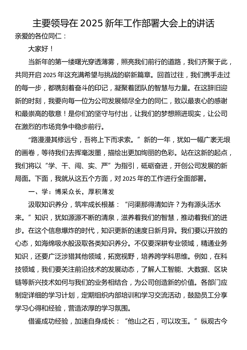 主要领导在2025新年工作部署大会上的讲话_第1页