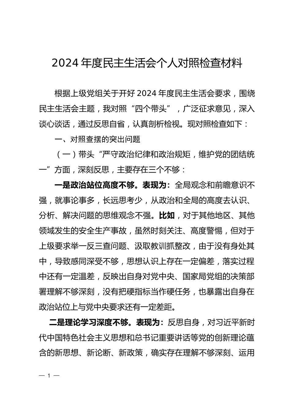 市局分管领导2024年度民主生活会个人对照检查材料_第1页