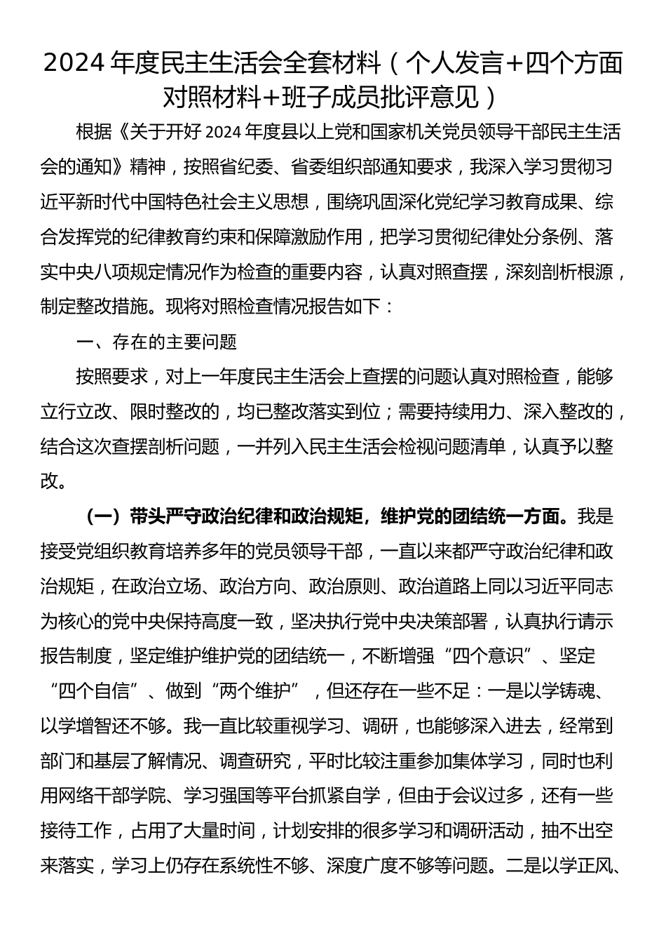 2024年度民主生活会材料（个人发言+四个方面对照材料+班子成员批评意见）_第1页