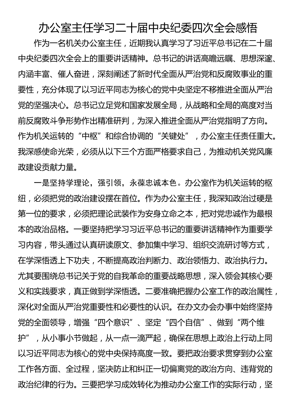 办公室主任学习二十届中央纪委四次全会感悟_第1页