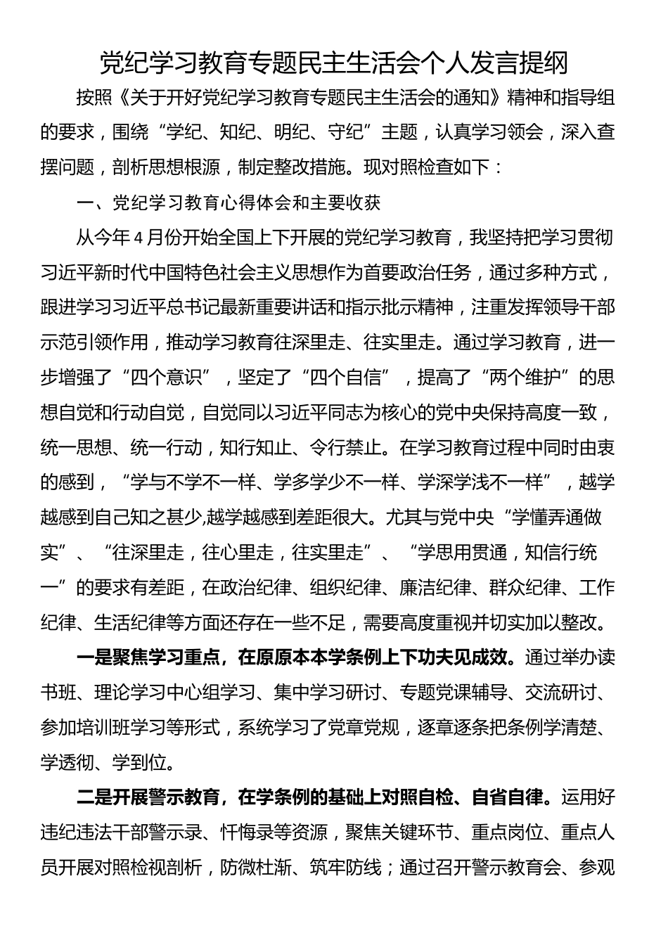 党纪学习教育专题民主生活会个人发言提纲_第1页