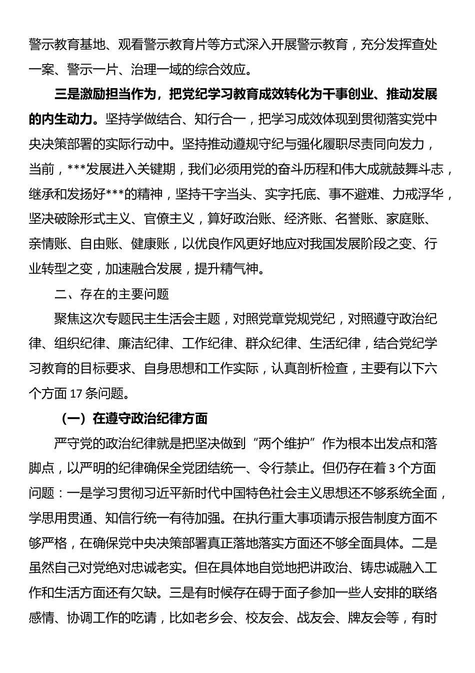 党纪学习教育专题民主生活会个人发言提纲_第2页