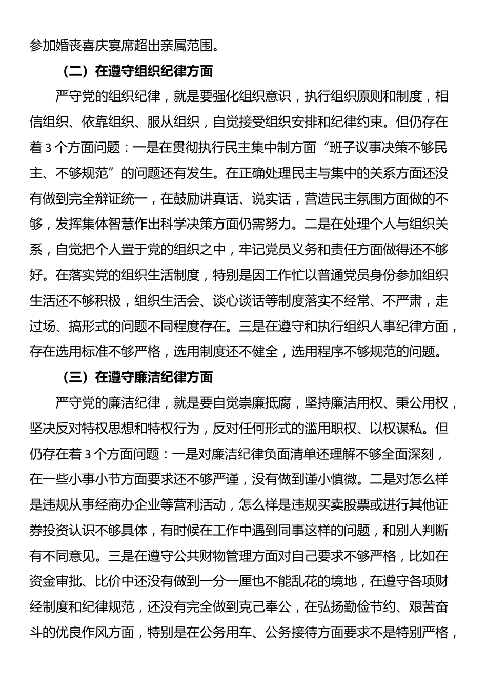 党纪学习教育专题民主生活会个人发言提纲_第3页