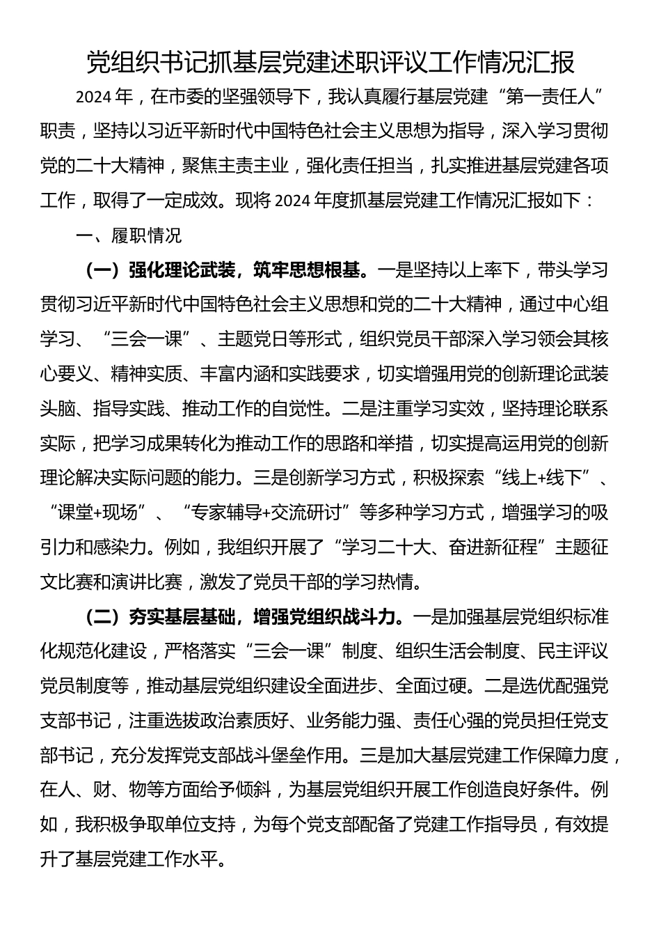 党组织书记抓基层党建述职评议工作情况汇报_第1页