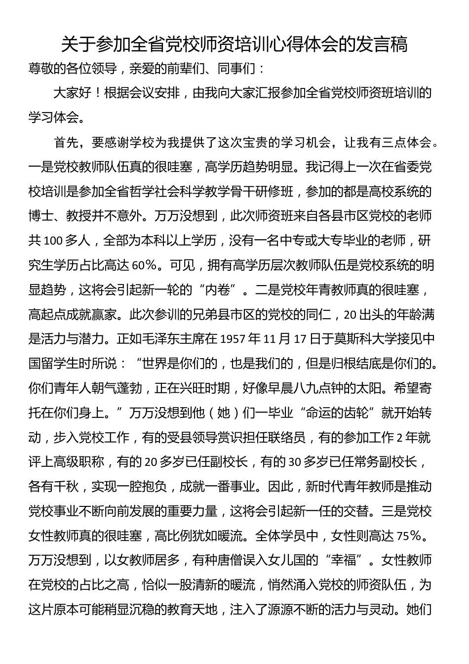 关于参加全省党校师资培训心得体会的发言稿_第1页