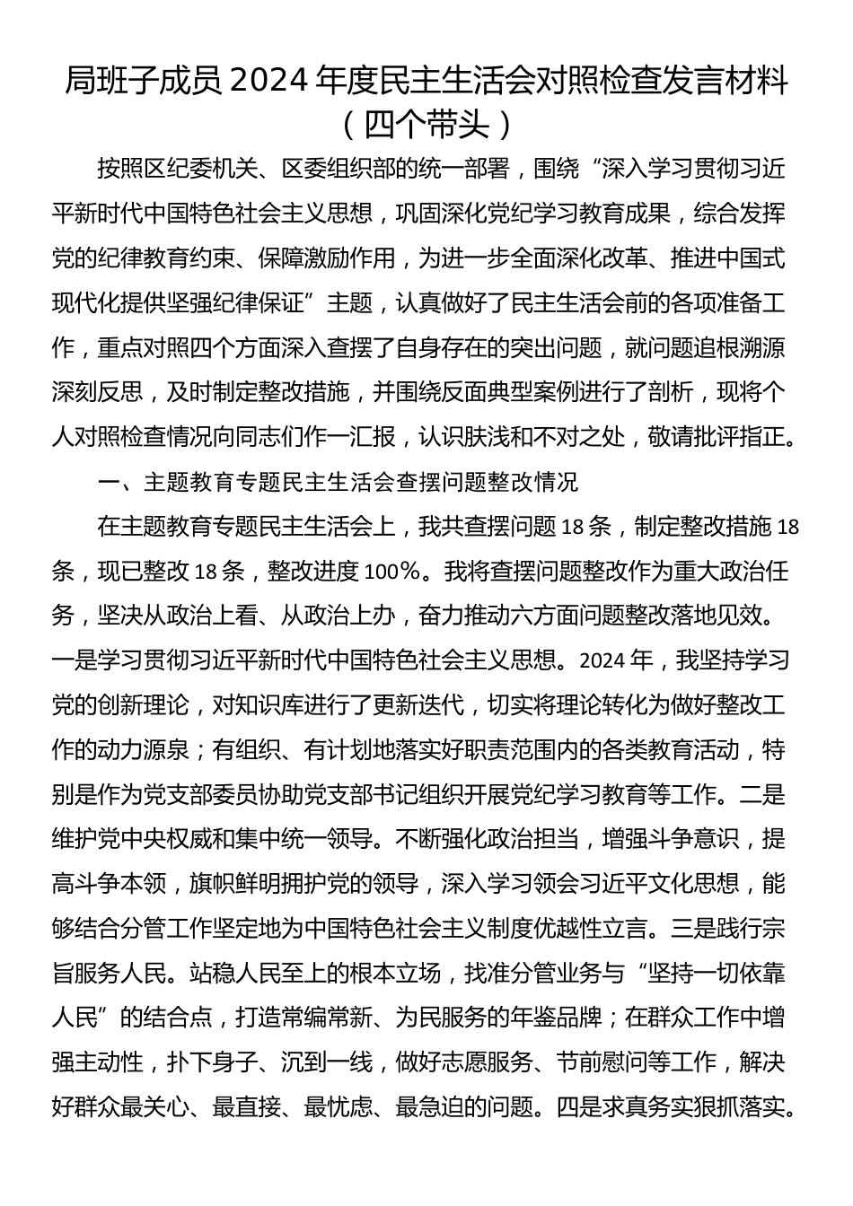 局班子成员2024年度民主生活会对照检查发言材料（四个带头）_第1页