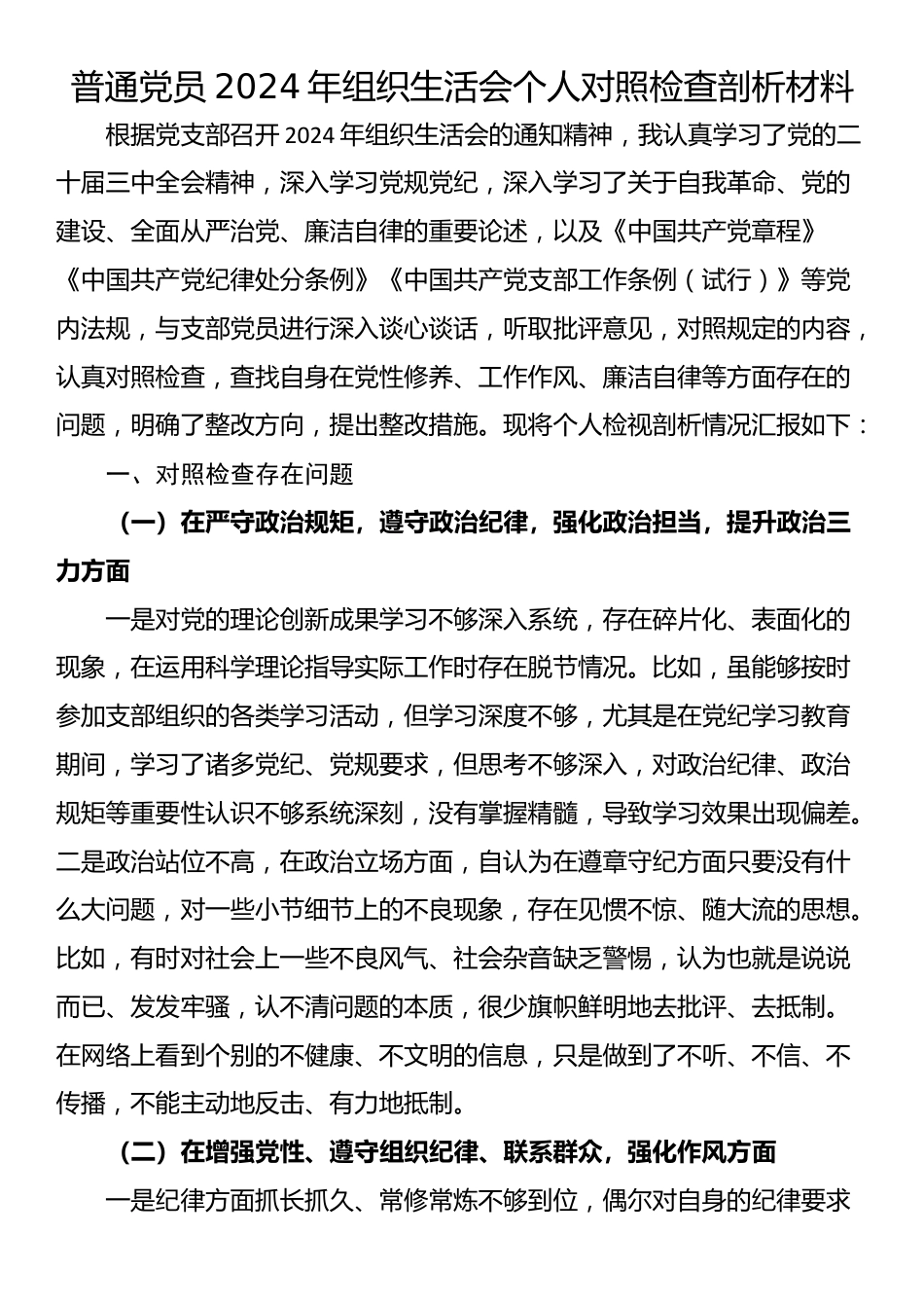 普通党员2024年组织生活会个人对照检查剖析材料_第1页