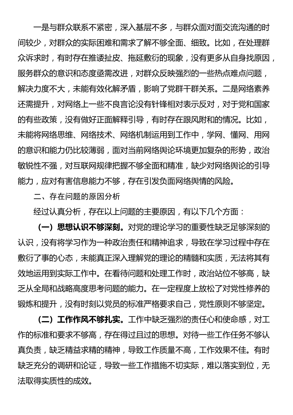 普通党员2024年组织生活会个人对照检查剖析材料_第3页