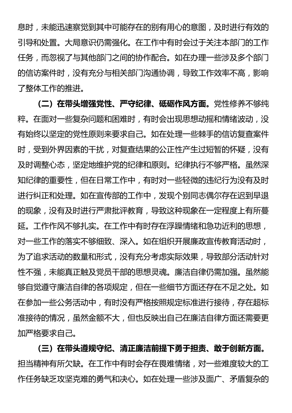 纪委副职领导2024年度民主生活会个人对照检视剖析材料.docx_第2页