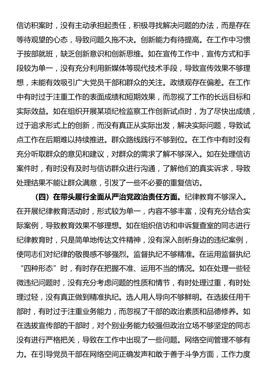 纪委副职领导2024年度民主生活会个人对照检视剖析材料.docx_第3页