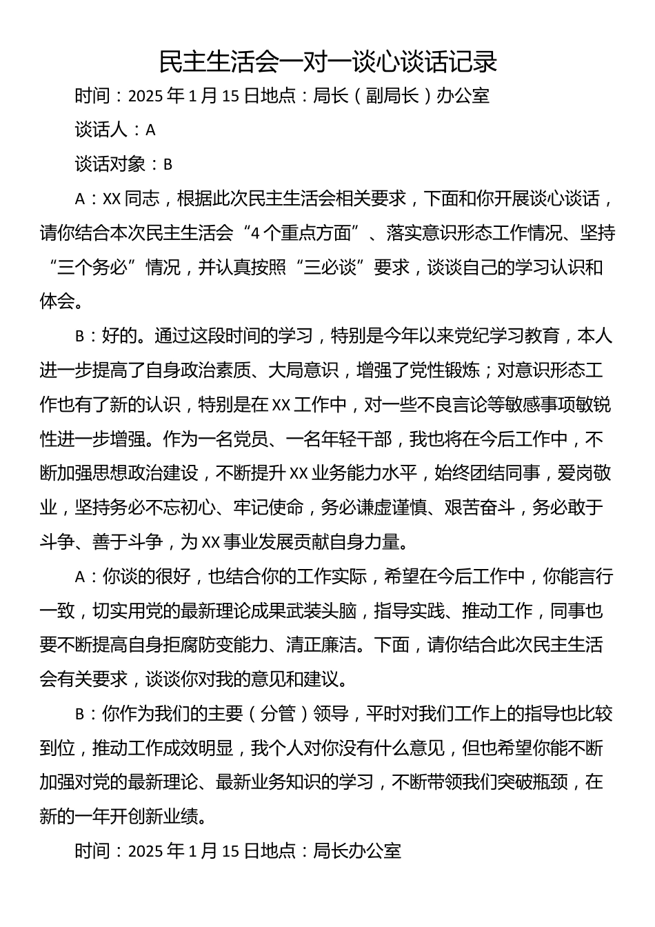 民主生活会一对一谈心谈话记录.docx_第1页