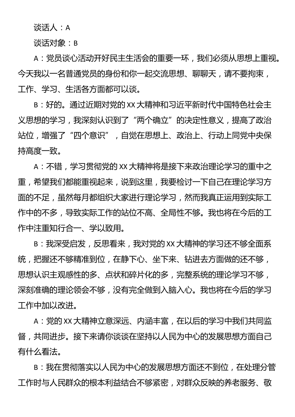 民主生活会一对一谈心谈话记录.docx_第2页