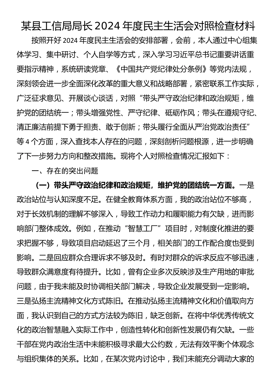 某县工信局局长2024年度民主生活会对照检查材料.docx_第1页