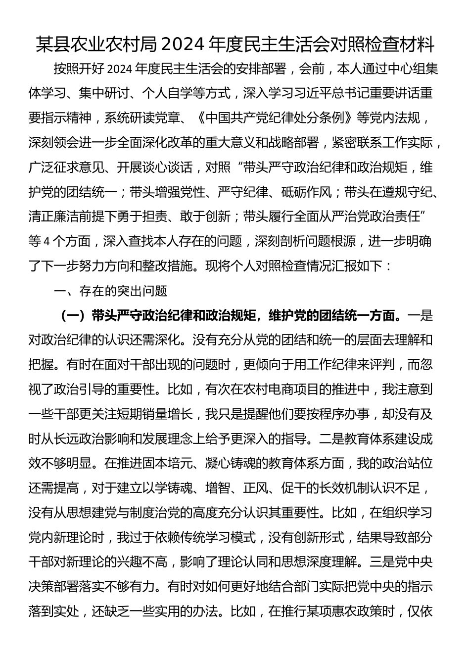 某县农业农村局2024年度民主生活会对照检查材料.docx_第1页