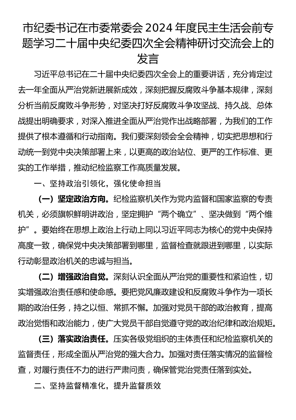 市纪委书记在市委常委会2024年度民主生活会前专题学习二十届中央纪委四次全会精神研讨交流会上的发言.docx_第1页