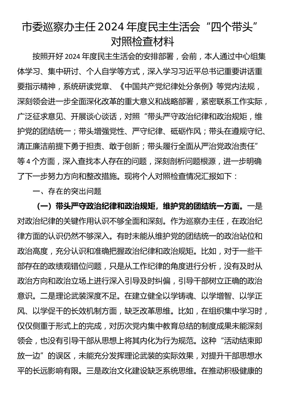 市委巡察办主任2024年度民主生活会“四个带头”对照检查材料.docx_第1页