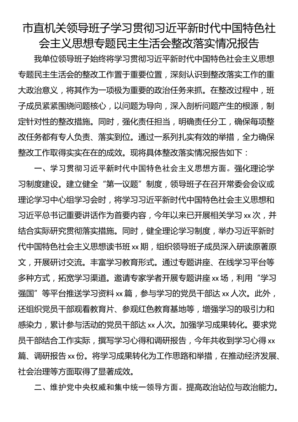 市直机关领导班子学习贯彻习近平新时代中国特色社会主义思想专题民主生活会整改落实情况报告.docx_第1页