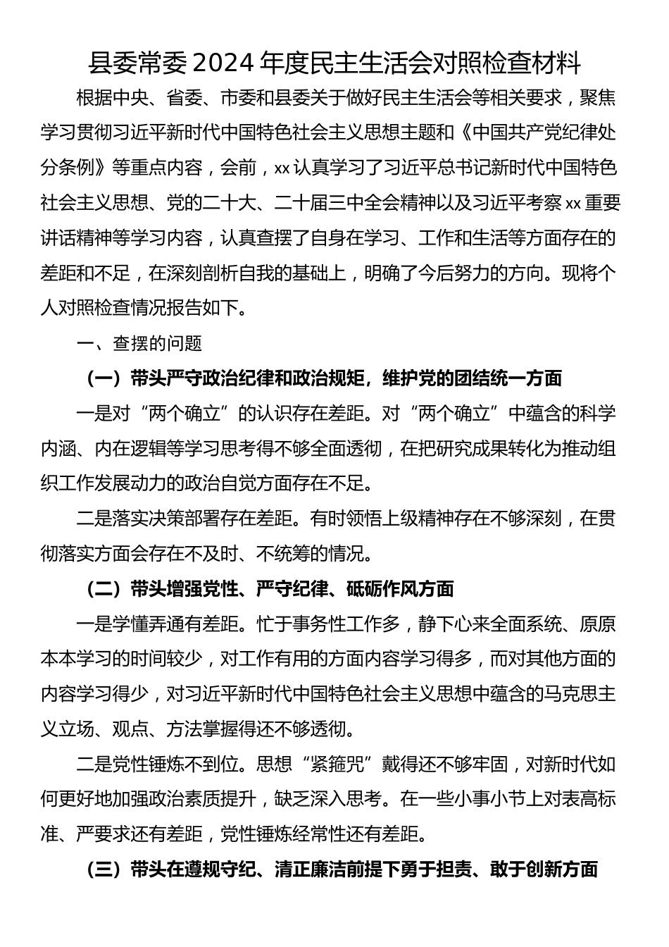 县委常委2024年度民主生活会对照检查材料.docx_第1页